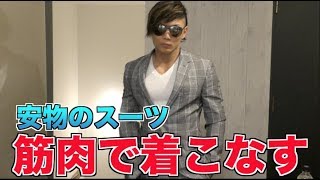 筋肉があれば低身長で安物のスーツでもカッコ良く着こなせる！！！