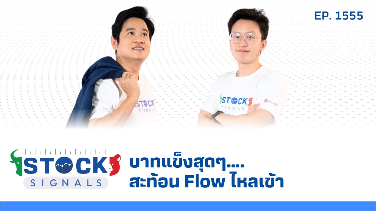 บาทแข็งสุดๆ สะท้อน Flow ไหลเข้า | by Stock Signals EP.1,555
