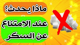 ماذا  يحدث إذا أمتنعت  عن تناول السكر  لمدّة  أسبوع 