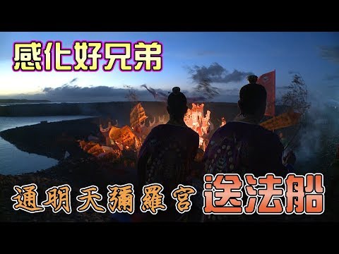 【愛的教育】這次不抓鬼！彌羅宮送法船感化好兄弟｜民俗大廟埕 ep.043