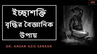 ইচ্ছাশক্তি বৃদ্ধির উপায় ।। The Science Behind Willpower ।। #45