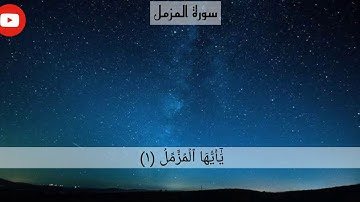 ماتيسر من سورة المزمل    القارئ عبدالرحمن مسعد
