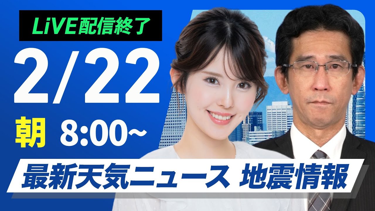 ライブ配信終了】再び寒波襲来 最新天気ニュース・地震情報 2025年2月