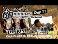 【DAY 11】FUNKIST×三浦隆一(空想委員会) - Document of 60minutes tour2022