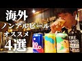 【激ウマ】海外ノンアルコールビールおすすめ５選！国産との違いと美味しさを解説