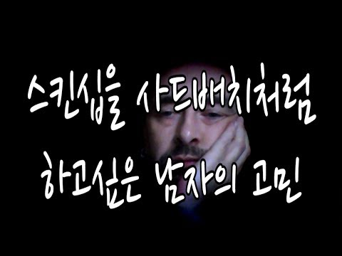 3분 연애특강) 스킨십을 사드배치처럼 서두르는 남친의 고민