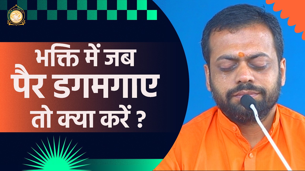भक्ति में जब पैर डगमगाए, तो क्या करें ? | HD | Shri Sureshanandji