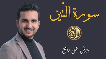 سورة التين //برواية ورش عن نافع // القارئ رياض بنخنو