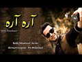 اهنگ قشنگ ایرانی آره آره اهنگ قشنگ ایرانی آره آره