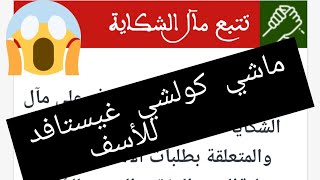 تتبع شكاية تضامن كوفيد ابتداءا من الخميس 28 ماي 2020 الناس الي حطو شكاية غيبداو إوصلوهوم الرسائل