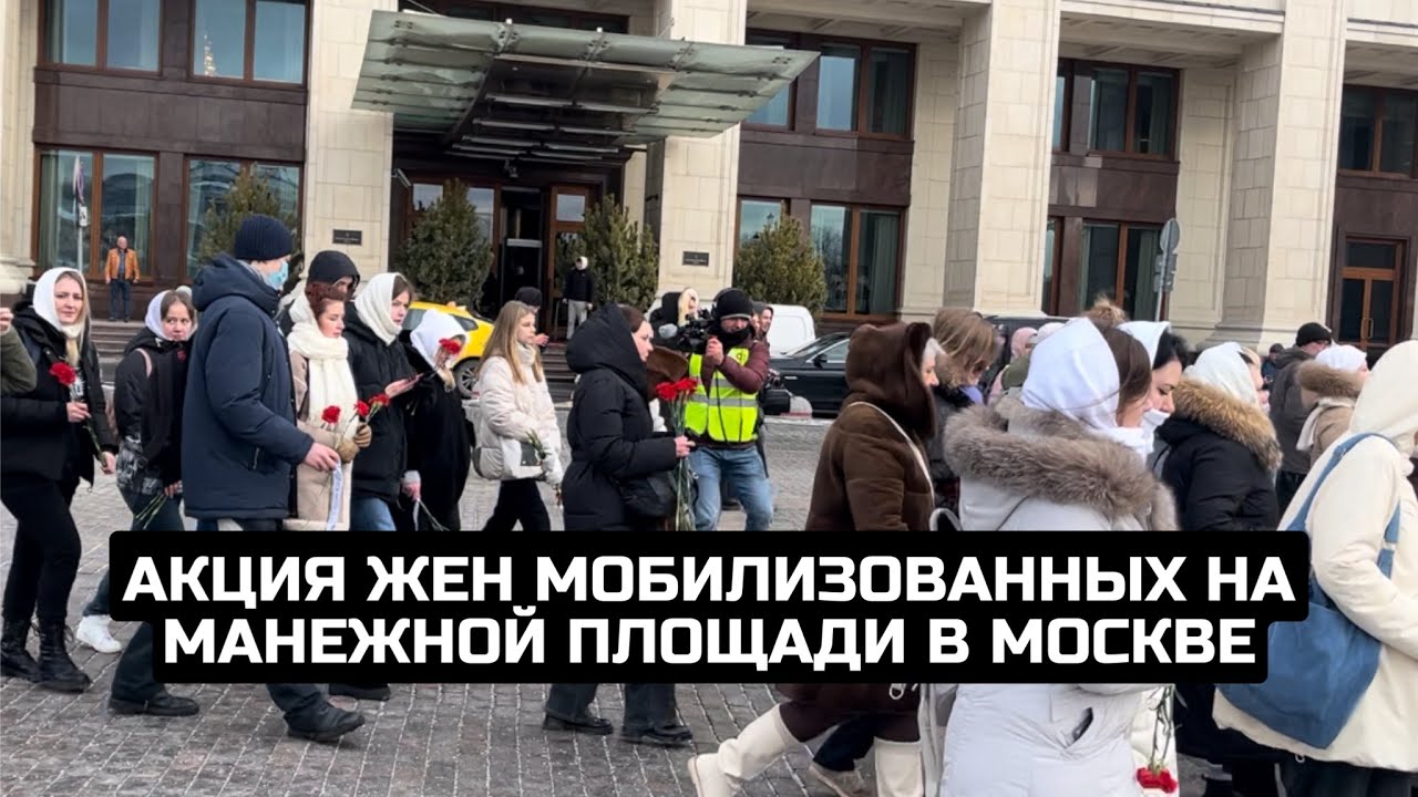 Акция жен мобилизованных на Манежной площади в Москве / LIVE 10.02.24