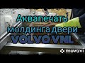 Аквапечать молдинга двери VOLVO VNL