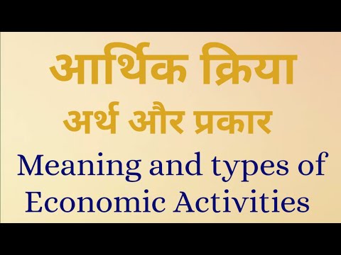 आर्थिक क्रिया क्या है | आर्थिक क्रिया के प्रकार | What is Economic Activity || Meaning and Types ||