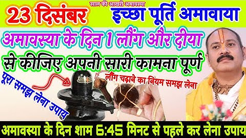 23 दिसंबर इच्छापूर्ति अमावस्या के दिन 1 लौंग और दीया से कीजिए सारी कामना पूर्ण शाम 6:45 से पहले करना
