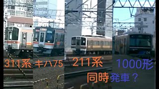 【名古屋駅で違う車両が4連続！】JR311系 発車、快速みえ JRキハ75系 名古屋行き、あおなみ線1000形とJR211系 (同時発車?)。あおなみ線名古屋駅にて。