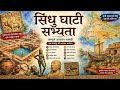 🔥 सिंधु घाटी का रहस्य: 5000 वर्ष पहले का भारत | The Lost Super Civilization #historyfacts #history