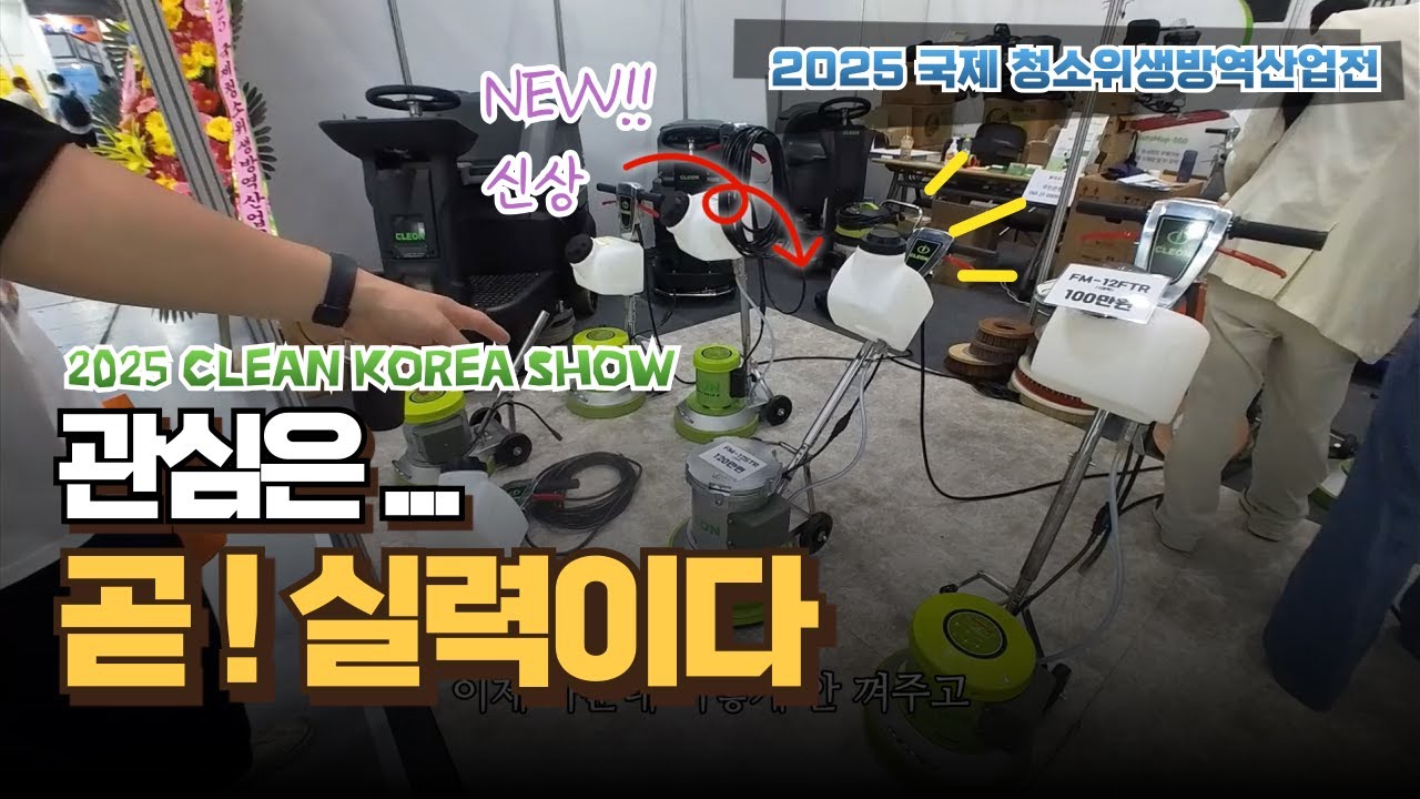 눈으로 보기만 해도 실력이 쑥쑥~ 2025 국제청소위생방역산업전 l 2025 clean korea show