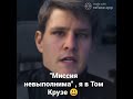 &quot;Миссия невыполнима&quot; со мной 🤭😂