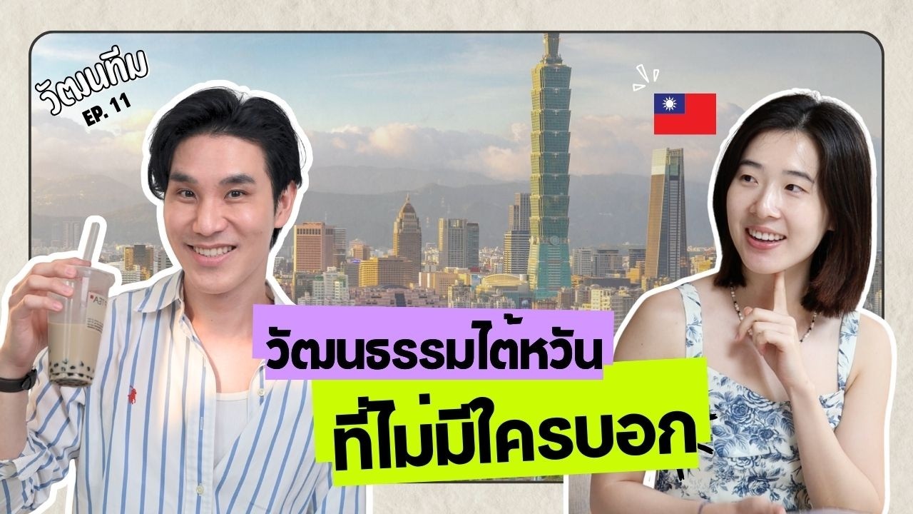 เมื่อไต้หวันไม่ได้มีดี แค่ชานมไข่มุก และ F4...! 🇹🇼 | วัฒนทีม EP.11