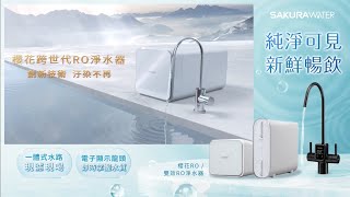 看見純淨 新鮮暢飲 - 櫻花雙效RO淨水器