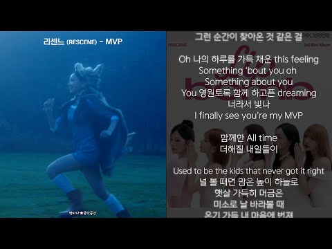 리센느 (RESCENE) - MVP (한글가사)
