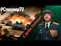 С Днём Победы ⚔️ Праздничная трансляция ⚔️ МИР ТАНКОВ