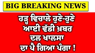 LIVE: ਹੜ੍ਹ ਵਿਚਾਲੇ Punjab 'ਚ ਹੁਣੇ-ਹੁਣੇ ਆਹ ਕੀ ਹੋਇਆ ? Dal Khalsa ਦਾ ਪੈ ਗਿਆ ਪੰਗਾ, Police ਹੀ Police