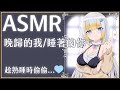 【ASMR】3Dio FS XLR ♡ 回家時發現你已經等到睡著... ♡ 劇情向 紓壓&助眠【萊菈 希格娜斯】 ​#3dio