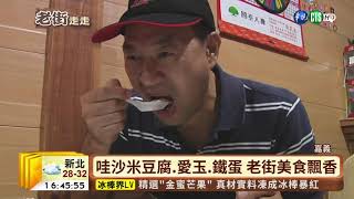 【台語新聞】南台灣九份! 奮起湖老街美食馳名| 華視新聞20190719