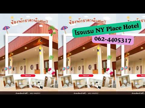 โรงเเรม NY Place Hotel จองที่พักอำเภอน้ำยืน 062 4405317