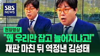 검찰 향해 역정낸 김성태 '우리가 봉이냐고, 정치인한텐 말도 못하는 것들이'…징역 3년 6개월 구형 받고 한 말 (현장영상) / SBS