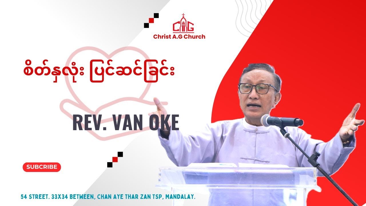 စိတ်နှလုံး ပြင်ဆင်ခြင်း || Rev. Van Oke ||