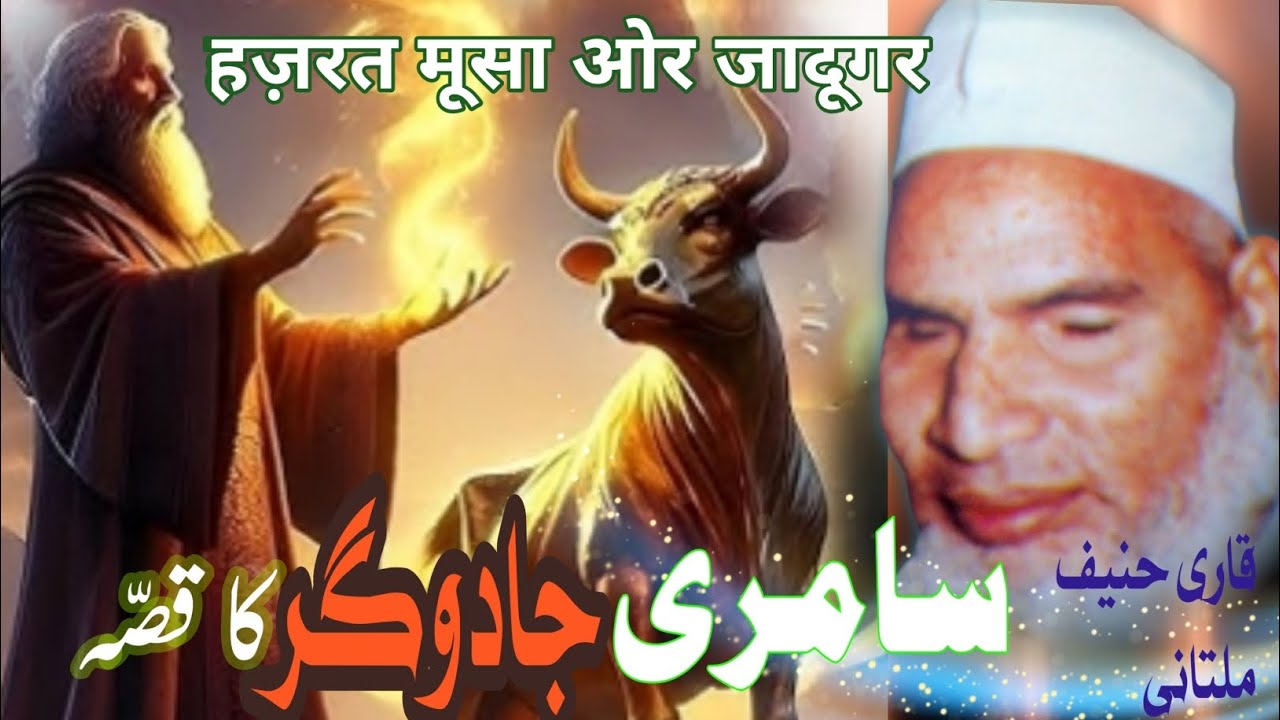 Hazrat Musa Or Jadugaron Ka Waqia | Qari Haneef Multani | Samri Jadugar
