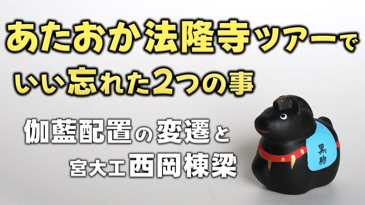 法隆寺の古さが判る伽藍配置【極寒のあたおかツアー報告】