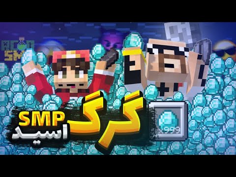 توی اسید اس ام پی پولدار ترین شدم و از مافیا فرار کردم😂😈