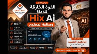 القوة الخارقة للاداه Hix Ai في صناعة المحتوى وجميع الادوات مجانا في مكان واحد #جايين_نساعدك #خدمات_