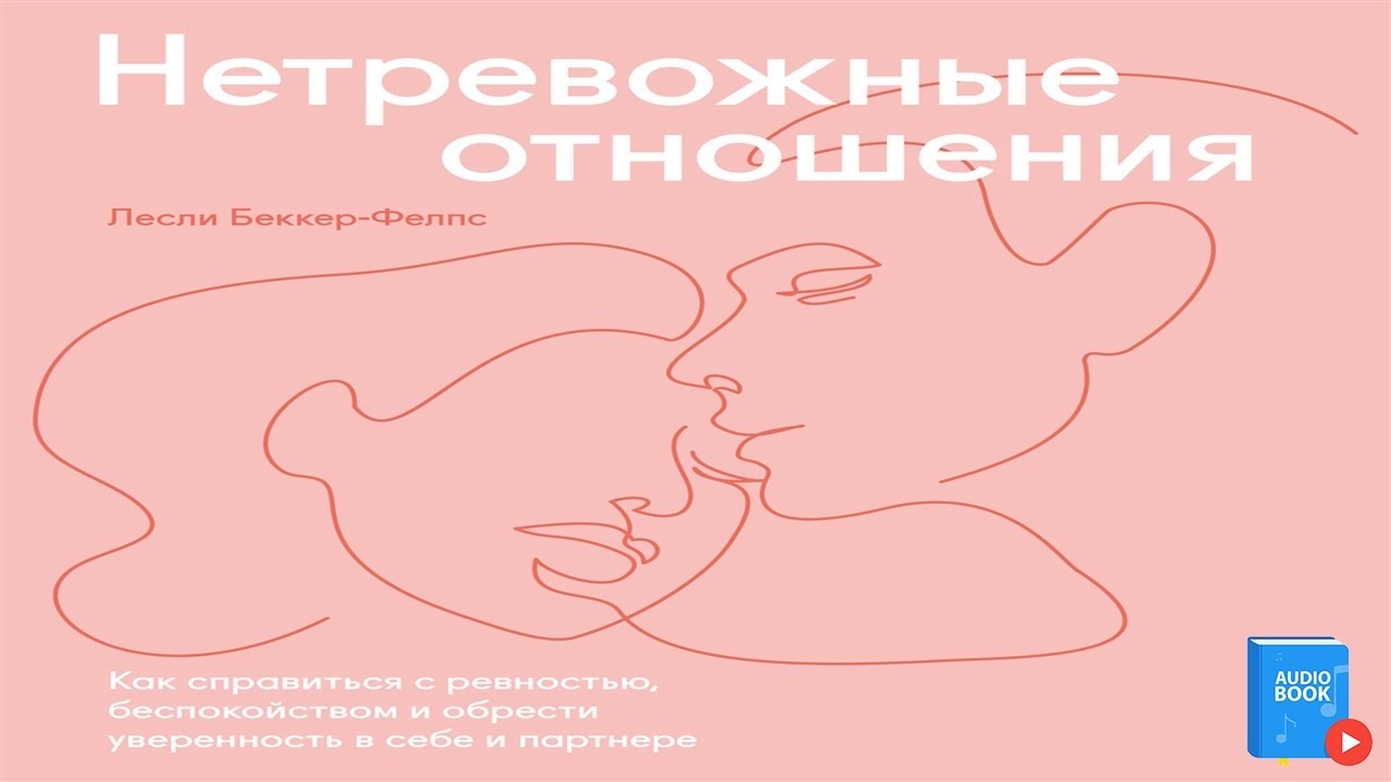 Аудиокниги отношения мужчины. Книги Беккер Фелпс Лесли. Книга нетревожные отношения. Лесли Беккер-Фелпс не тревожные отношения. Нетревожные отношения глава 1 аудиокнига.