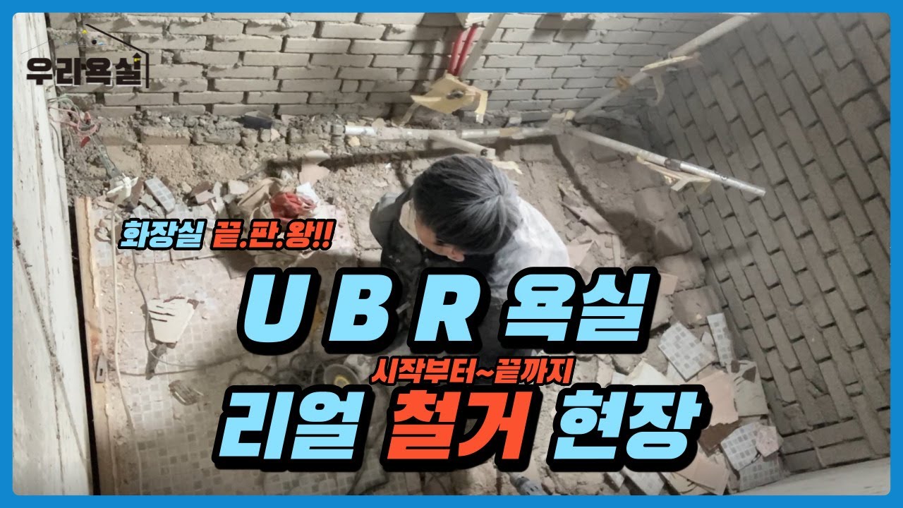 UBR욕실 철거 시작 부터~ 끝까지 작업 영상 / UBR Bathroom Real Demolition Site(A to Z ... Ubr욕실 철거 시작 부터~ 끝까지 작업 영상 / Ubr Bathroom Real Demolition Site(A To Z ...