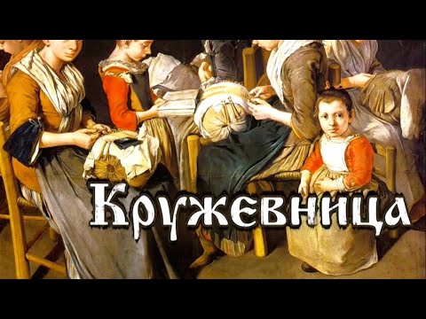 Кружевница. Забытое ремесло @SMOTRIM_KULTURA