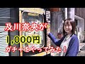 #1及川奈央「千円ガチャをやってみた」