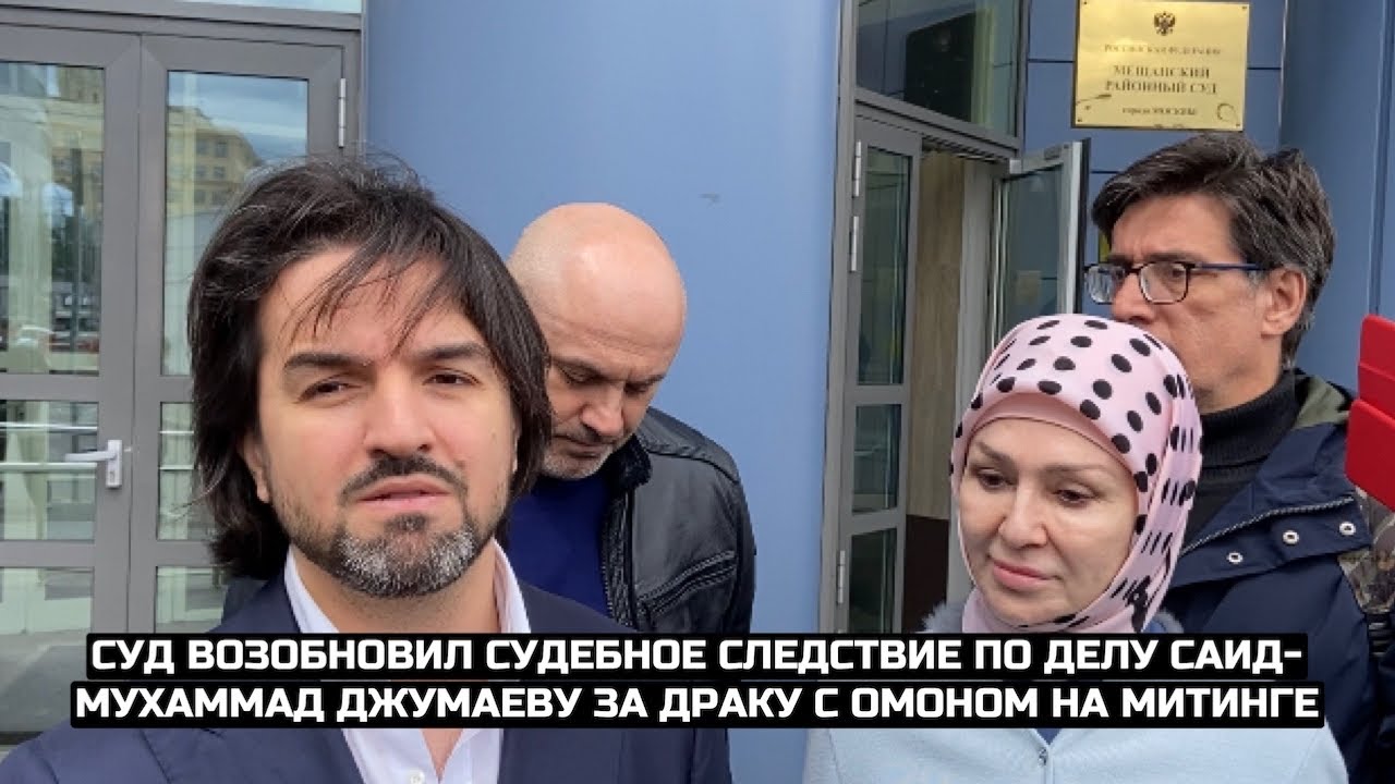 Суд возобновил судебное следствие по делу Саид-Мухаммад Джумаеву за драку с ОМОНом на митинге