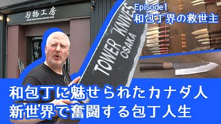 和包丁に魅せられたカナダ人/新世界で奮闘する包丁人生【Episode 1 和包丁界の救世主】