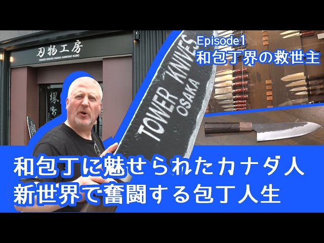 驚きの真実 日本刀・刃物の世界 A Canadian man enthralled by Japanese knives/The struggles