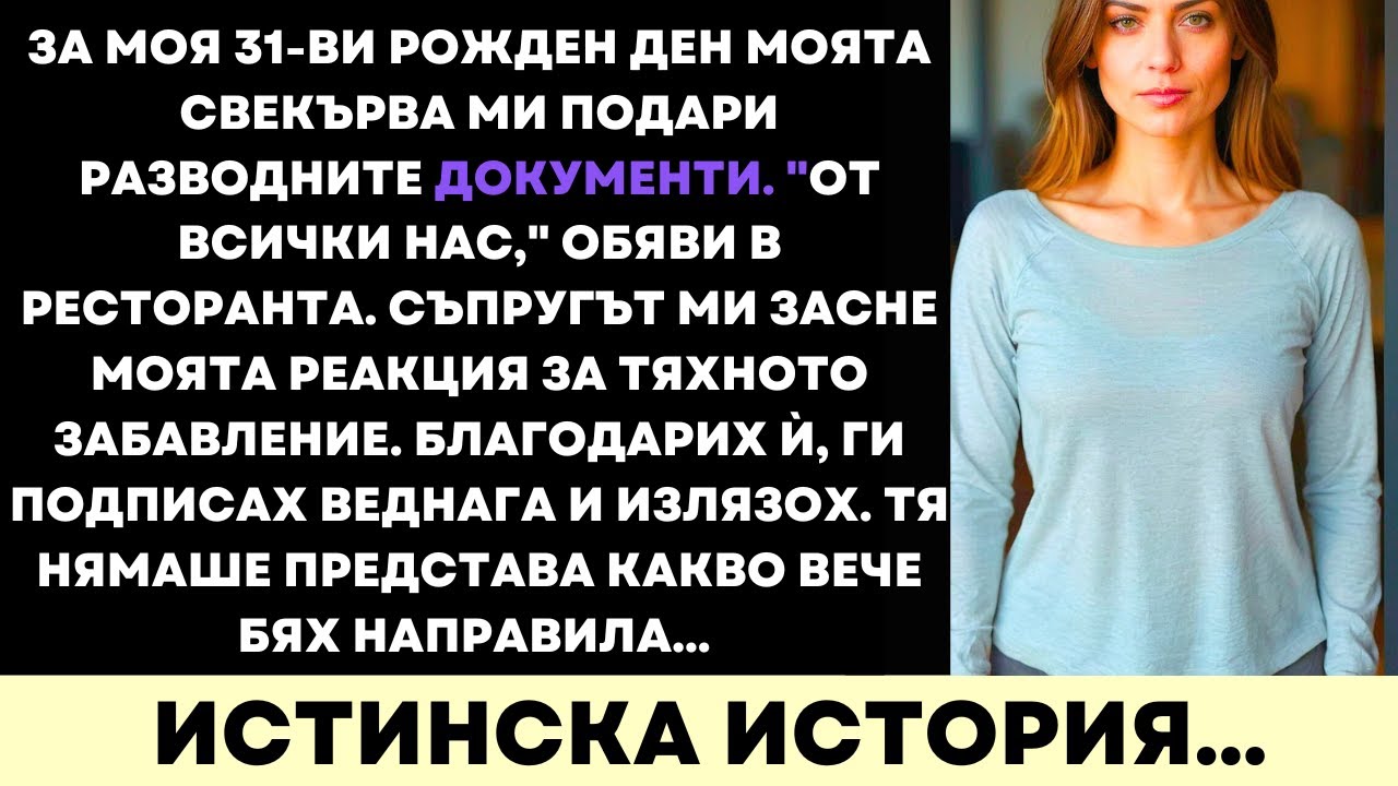 Свекърва Ми Подари Документи За Развод — Не Очакваше Отмъщението Ми На Луксозно Парти За Рожден Ден