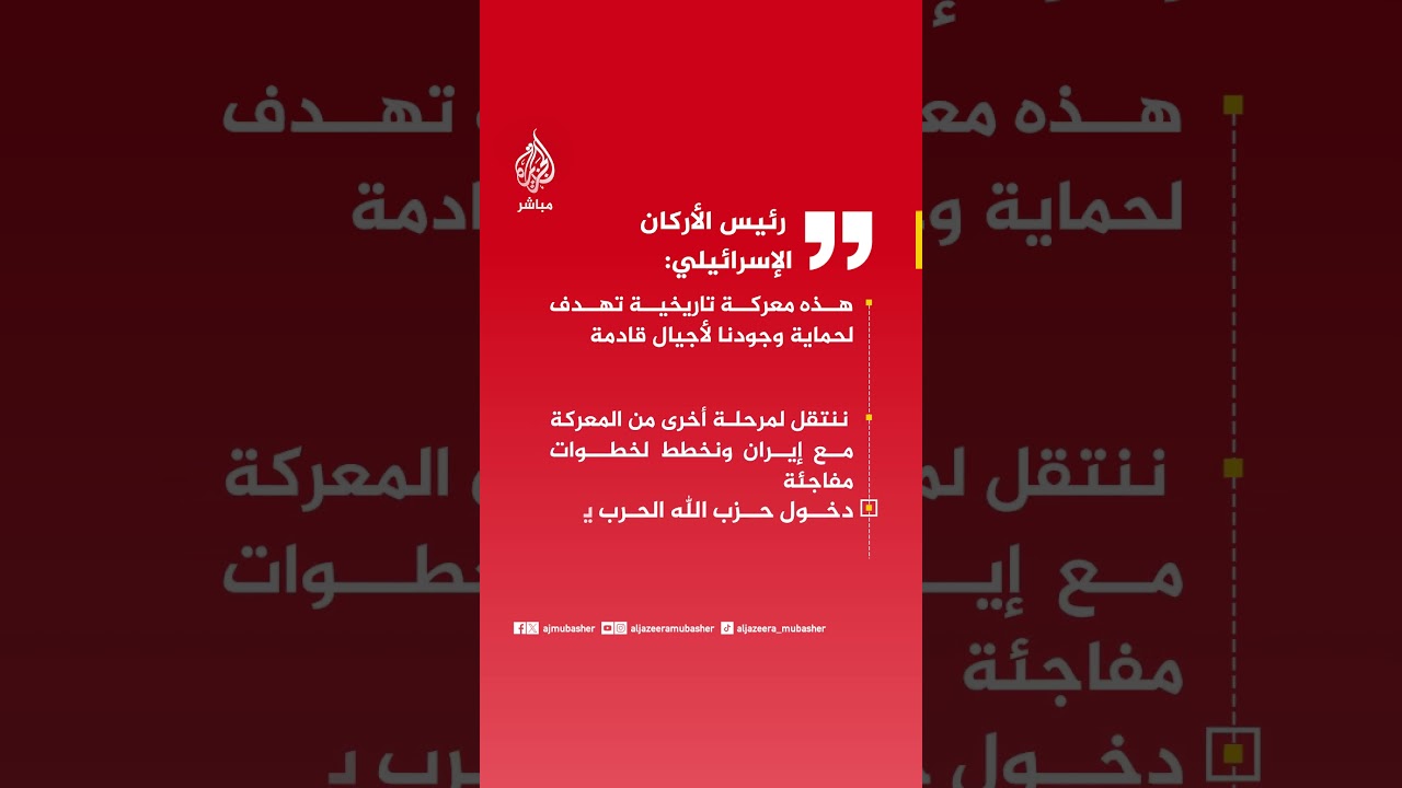 رئيس الأركان الإسرائيلي: هذه معركة تاريخية تهدف لحماية وجودنا لأجيال قادمة