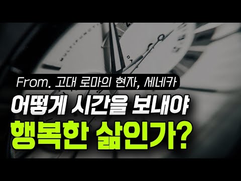 죽기 전에 후회하지 않으려면 시간을 '이렇게' 써라 (feat. 세네카 - '그럼에도 인생은 흐른다')