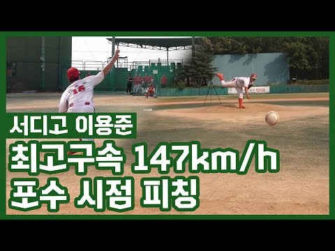 &amp;#39;최고구속 147km&amp;#39; 특급 유망주 이용준 투구영상