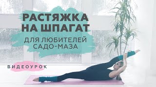 Растяжка на шпагат лежа на полу. Стретчинг для продвинутых.