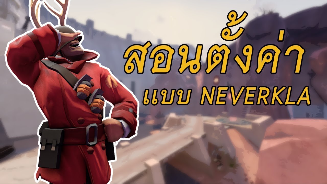 team fortress 2 วิธี เล่น 2022 TF2 สอน Setting เเบบ (NeverKla)