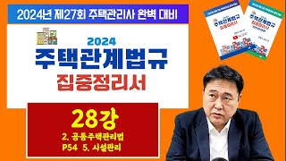 조민수 교수의 주택관리관계법규 완벽 집중정리서 제28강…